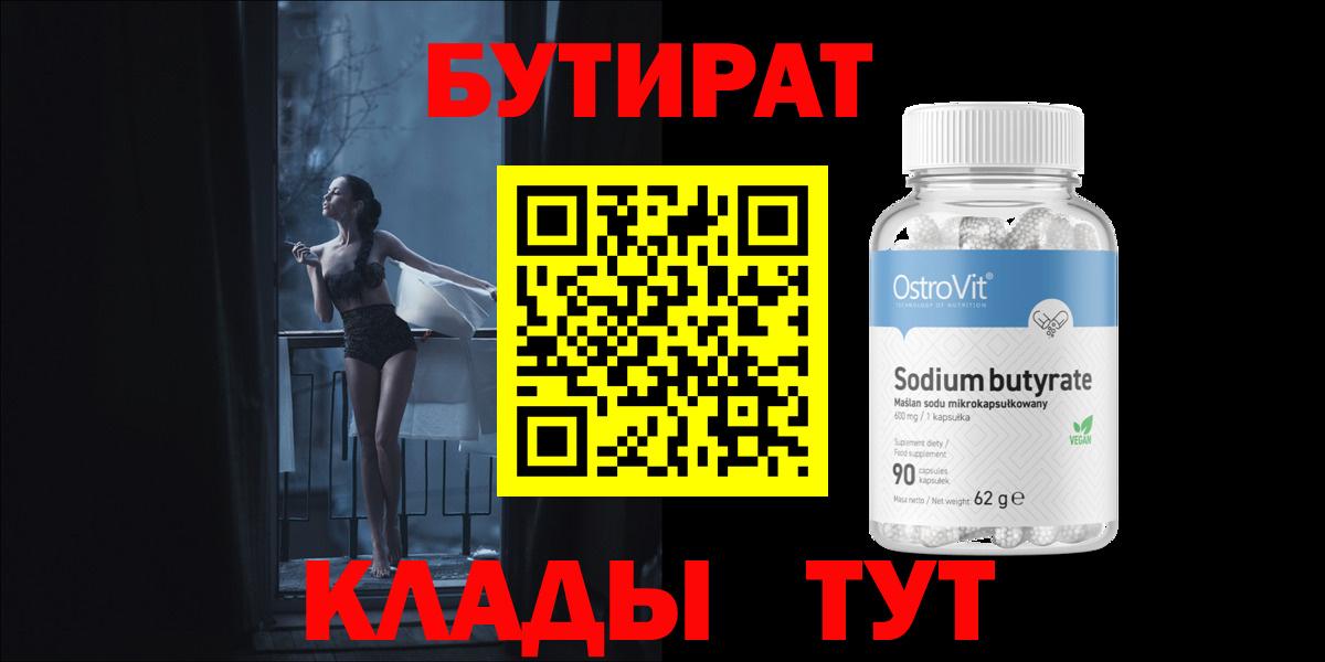 БУТИРАТ  БУТИРАТ 1.4BDO  Вход с VPN  Сорочинск 